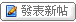 發新話題